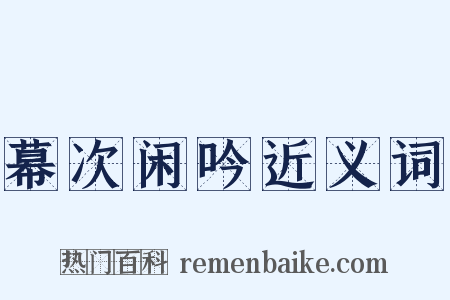 幕次闲吟近义词是什么意思的图片